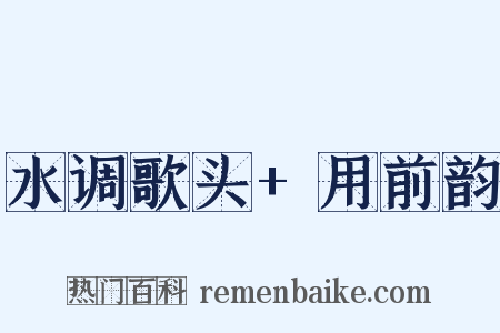 水调歌头 用前韵是什么意思的图片